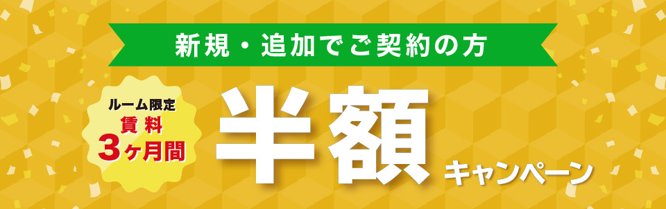 ルーム限定 賃料3ヶ月間半額キャンペーン キャンペーン期間：2021年11月30日（火）まで