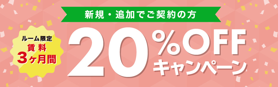 ルーム限定 賃料3ヶ月間20%OFFキャンペーン