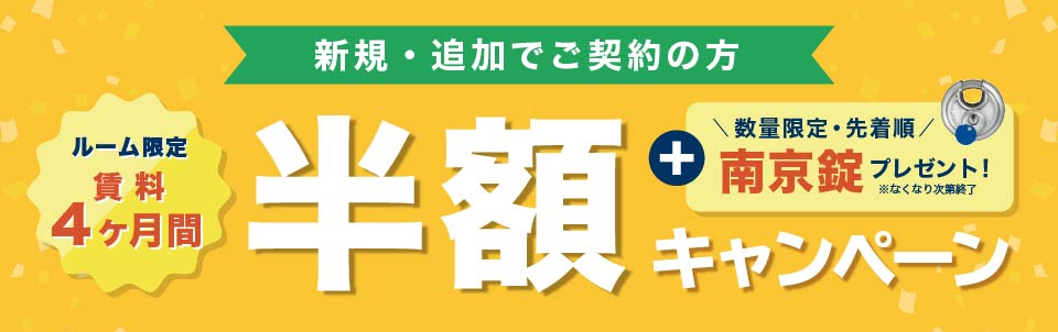 ルーム限定 賃料4ヶ月間半額・南京錠 数量限定先着順プレゼント