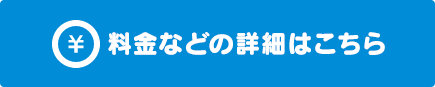 料金などの詳細はこちら