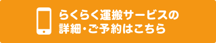 らくらく運搬サービスの詳細・ご予約はこちら