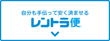 自分も手伝って安く済ませる レントラ便