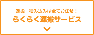 運搬・積み込みは全てお任せ！ らくらく運搬サービス