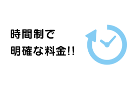 時間制で明確な料金!!