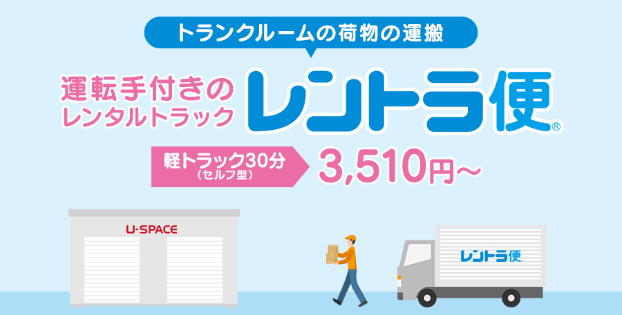 運転手付きのレンタルトラック レントラ便　軽トラック30分 3,510円～