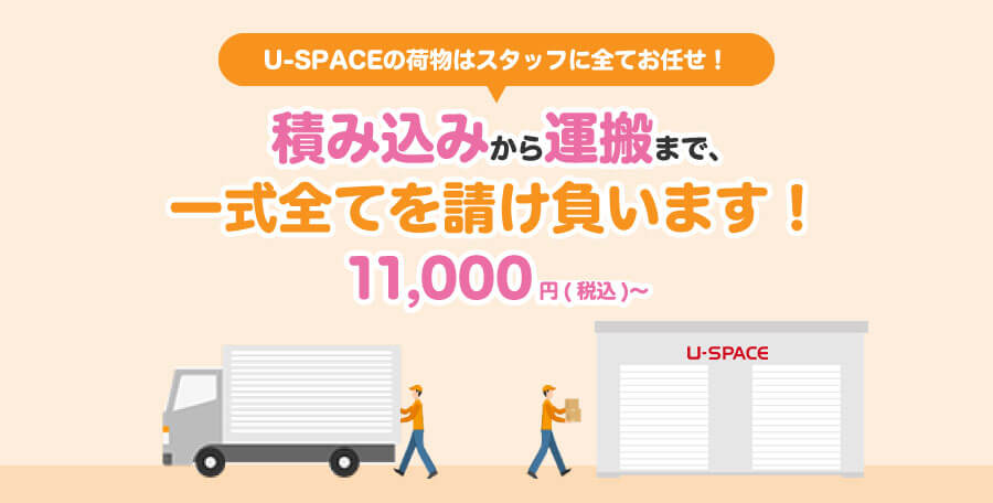 積み込みから運搬まで一式全てを請け負います！ 11,000円（税込）〜