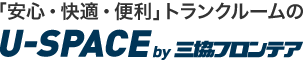 「安心・快適・便利」トランクルームのU-SPACE