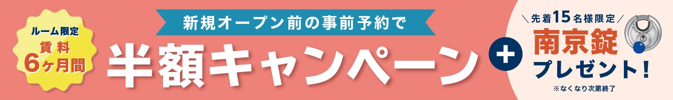 新規オープン前の事前予約で ルーム限定賃料6ヶ月間半額キャンペーン 先着15名様限定南京錠プレゼント