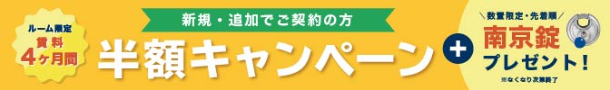 賃料4ヶ月間半額・南京錠 数量限定先着順プレゼントキャンペーン