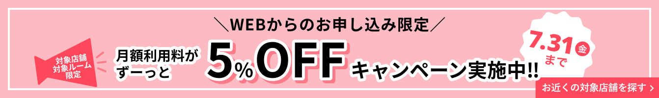 WEB申し込み限定 対象店舗・対象ルーム限定 月額利用料ずーっと5%OFF