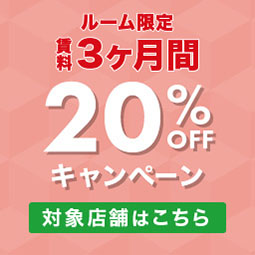 賃料3か月半額キャンペーン開催中!!