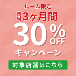 賃料3か月半額キャンペーン開催中!!