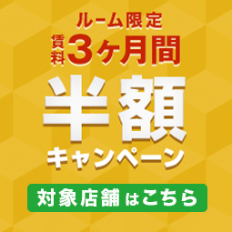 賃料3か月半額キャンペーン開催中!!