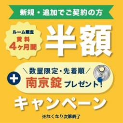 ルーム限定 賃料4ヶ月間半額・南京錠 数量限定先着順プレゼントキャンペーン開催中!!