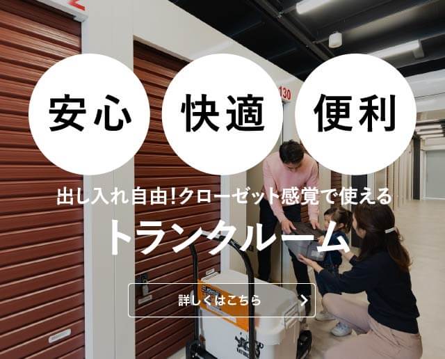 トランクルームなら安心快適便利にご利用いただけるユースペース