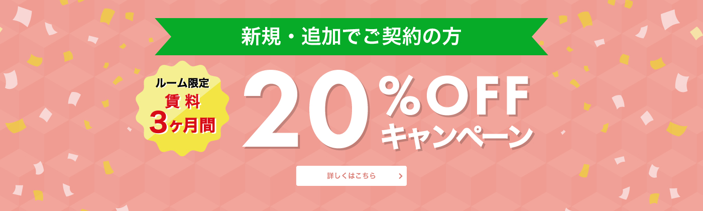 新規・追加でご契約の方 ルーム限定 賃料3か月間20%OFFキャンペーン