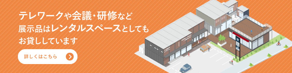 テレワークや会議・研修など展示品はレンタルスペースとしてもお貸ししています