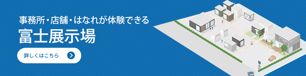 店舗・事業所・倉庫のショールーム　富士展示場