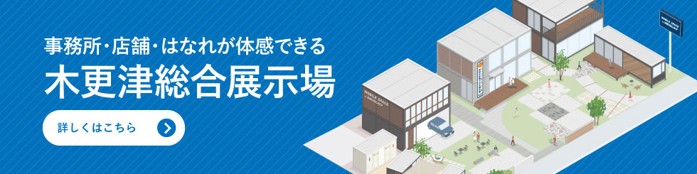 店舗・事業所・倉庫のショールーム 木更津総合展示場