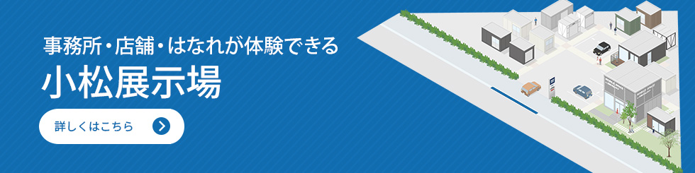 小松展示場
