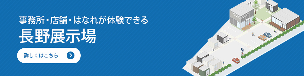 長野展示場
