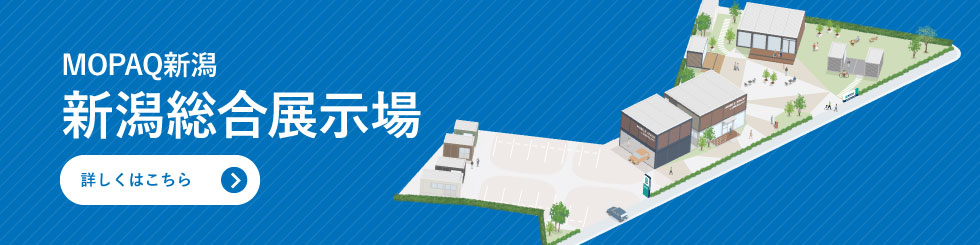 MOPAQ新潟　新潟総合展示場