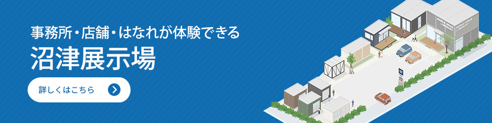 沼津展示場