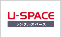 U-SPACE レンタルルーム